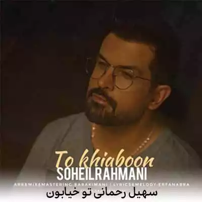 دانلود آهنگ سهیل رحمانی تو خیابون