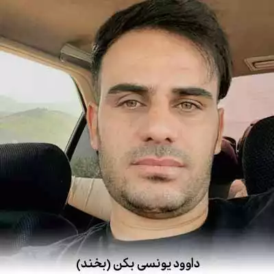 دانلود آهنگ داوود یونسی بکن (بخند)