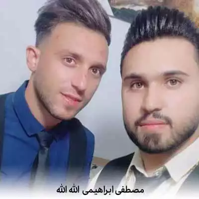 دانلود آهنگ مصطفی ابراهیمی الله الله