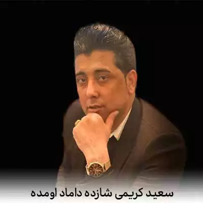 دانلود آهنگ سعید کریمی شازده داماد اومده