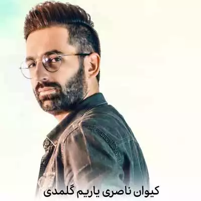 دانلود آهنگ کیوان ناصری یاریم گلمدی