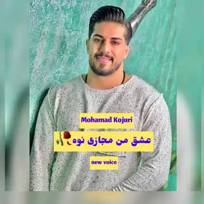دانلود آهنگ محمد کجوری عشق من مجازی نوه