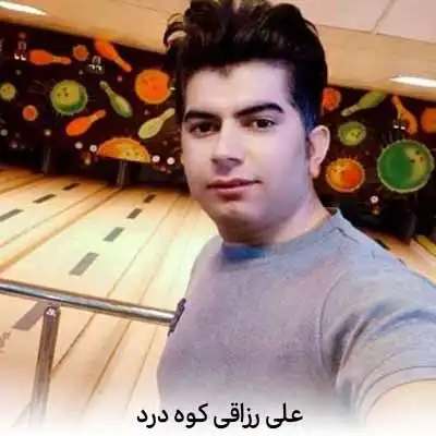 دانلود آهنگ علی رزاقی کوه درد