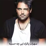 دانلود آهنگ سهراب پاکزاد این چه حسیه