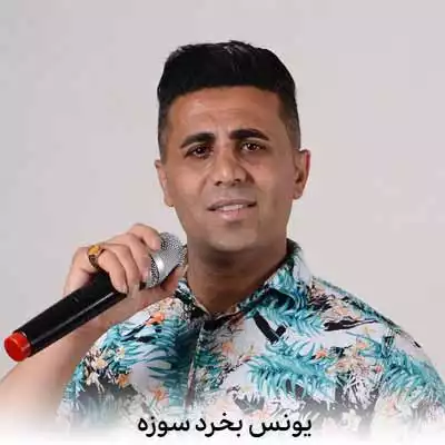 دانلود آهنگ یونس بخرد سوزه