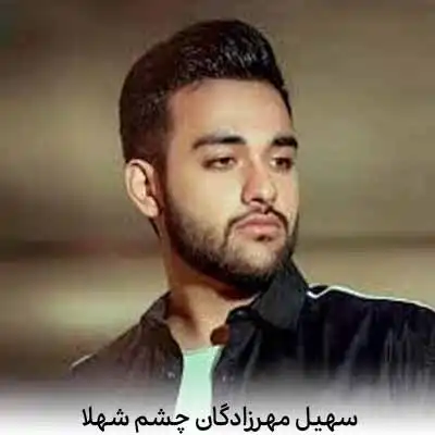 دانلود آهنگ سهیل مهرزادگان چشم شهلا