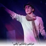 دانلود آهنگ دل دنیارو خون کردی که اینجوری تو رفتی