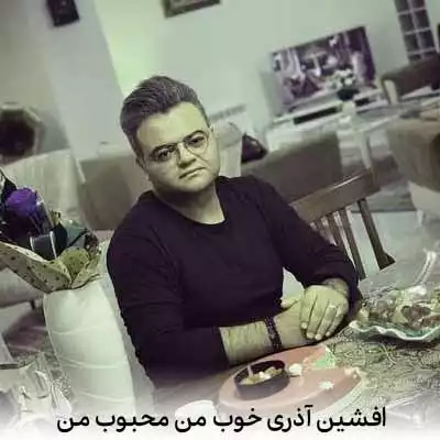 دانلود آهنگ افشین آذری خوب من محبوب من