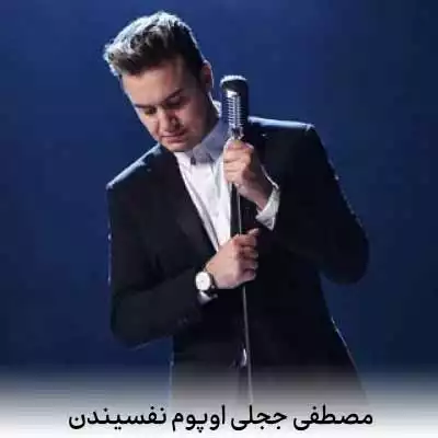 دانلود آهنگ مصطفی ججلی اوپوم نفسیندن
