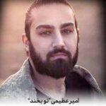 دانلود آهنگ امیر عظیمی تو بخند و عشق بی زمان من باش
