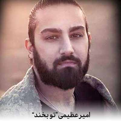 دانلود آهنگ امیر عظیمی تو بخند و عشق بی زمان من باش