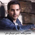 دانلود آهنگ محسن یگانه با من غریبگی نکن