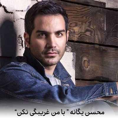 دانلود آهنگ محس یگانه با من غریبگی نکن