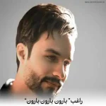دانلود آهنگ بارون بارون بارون بباره دستتو بگیرم آروم دوباره