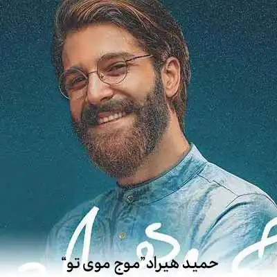 دانلود آهنگ من توی موج موی تو از زندگی دست میکشم