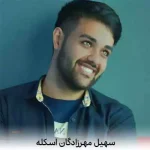 دانلود آهنگ سهیل مهرزادگان اسکله