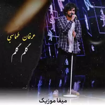 دانلود آهنگ عرفان طهماسبی گلم گلم
