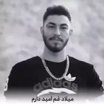 دانلود آهنگ میلاد غم امید دارم