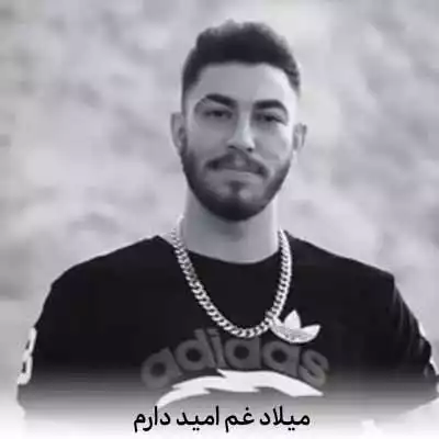 دانلود آهنگ میلاد غم امید دارم