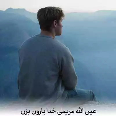 دانلود آهنگ عین الله مریمی خدا بارون بزن