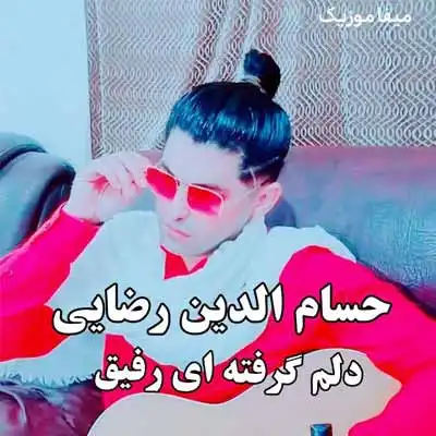 دانلود آهنگ حسام الدین رضایی دلم گرفته ای رفیق