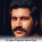 دانلود آهنگ میرزا مسعود موسوی آسمون دل