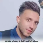 دانلود آهنگ مصطفی ابراهیمی اشک تو چشمام حلقه زده