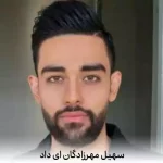 دانلود آهنگ سهیل مهرزادگان ای داد