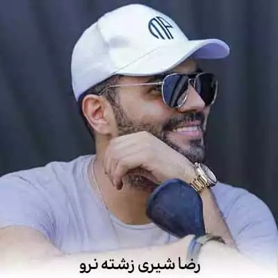 دانلود آهنگ رضا شیری زشته نرو