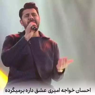 دانلود آهنگ احسان خواجه امیری عشق داره برمیگرده