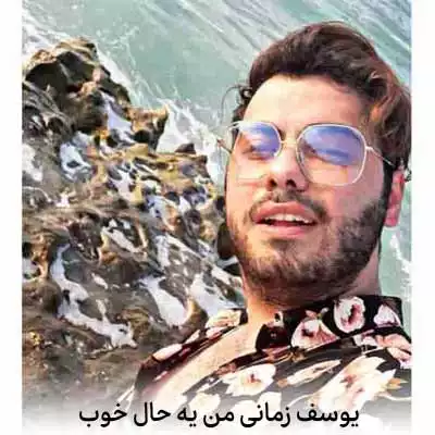 دانلود آهنگ یوسف زمانی من یه حال خوب