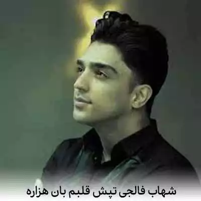 دانلود آهنگ شهاب فالجی تپش قلبم بان هزاره
