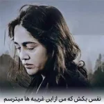 دانلود آهنگ نفس بکش که من از این غریبه ها میترسم