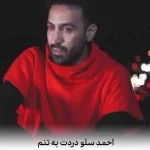 دانلود آهنگ احمد سلو دردت به تنم