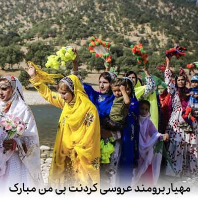 دانلود آهنگ مهیار برومند عروسی کردنت بی من مبارک
