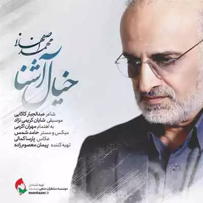 دانلود آهنگ محمد اصفهانی خیال آشنا