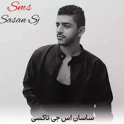 دانلود آهنگ ساسان اس جی تاکسی