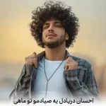 دانلود آهنگ احسان دریادل یه صیادمو تو ماهی