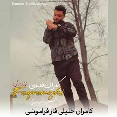 دانلود آهنگ کامران خلیلی فاز فراموشی