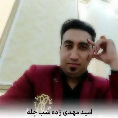 دانلود آهنگ امید مهدی زاده شب چله