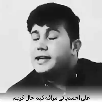 دانلود آهنگ علی احمدیانی مرافه کیم حال گریم