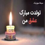 دانلود آهنگ تولدت مبارک عشقم
