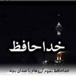 دانلود آهنگ خداحافظ تموم آرزوهام ریمیکس