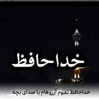 دانلود آهنگ خداحافظ تموم آرزوهام ریمیکس