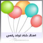 دانلود اهنگ شاد تولد برای رقص