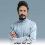 دانلود آهنگ راغب انقد دیوونتم میترسم زندگی تورو از من بگیره