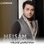 دانلود آهنگ میثم ابراهیمی اونم رفت