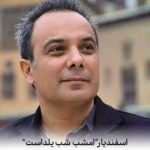 دانلود آهنگ اسفندیار امشب شب یلداست