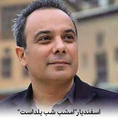 دانلود آهنگ اسفندیار امشب شب یلداست