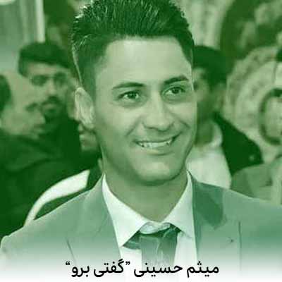 دانلود آهنگ میثم حسینی گفتی برو که مثل تو ریخته برام